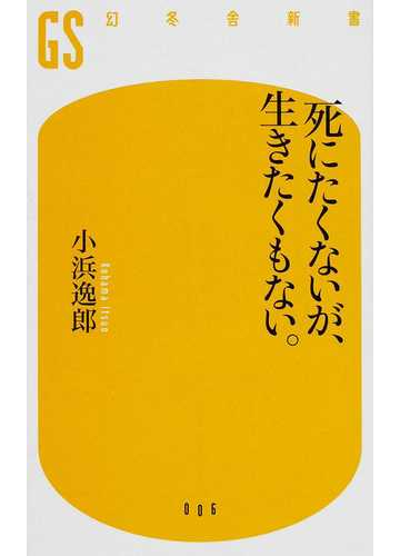 死にたくないが 生きたくもない の通販 小浜 逸郎 幻冬舎新書 紙の本 Honto本の通販ストア