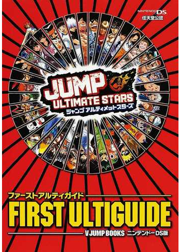 ジャンプアルティメットスターズファーストアルティガイド 任天堂公認 ニンテンドーｄｓ版の通販 ｖジャンプ編集部 紙の本 Honto本の通販ストア