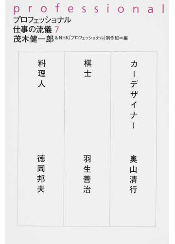 プロフェッショナル仕事の流儀 ７ カーデザイナー奥山清行 棋士羽生善治 料理人徳岡邦夫の通販 茂木 健一郎 ｎｈｋ プロフェッショナル 制作班 紙の本 Honto本の通販ストア