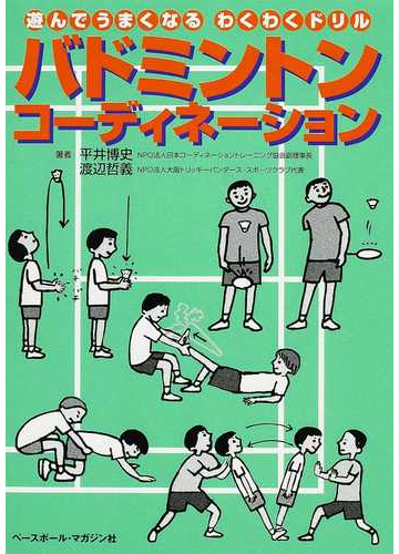 バドミントンコーディネーション 遊んでうまくなるわくわくドリルの通販 平井 博史 渡辺 哲義 紙の本 Honto本の通販ストア