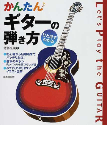 かんたんギターの弾き方 ひと目でわかるの通販 諏訪 光風 紙の本 Honto本の通販ストア