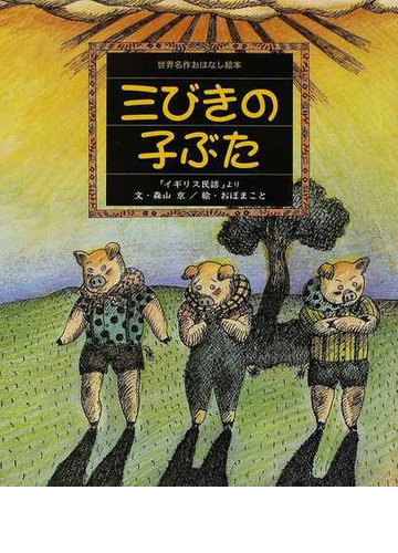 三びきの子ぶた イギリス民話 よりの通販 ジョゼフ ジェイコブス 森山 京 紙の本 Honto本の通販ストア