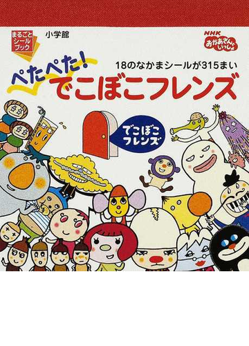 ぺたぺた でこぼこフレンズ １８のなかまシールが３１５まいの通販 紙の本 Honto本の通販ストア
