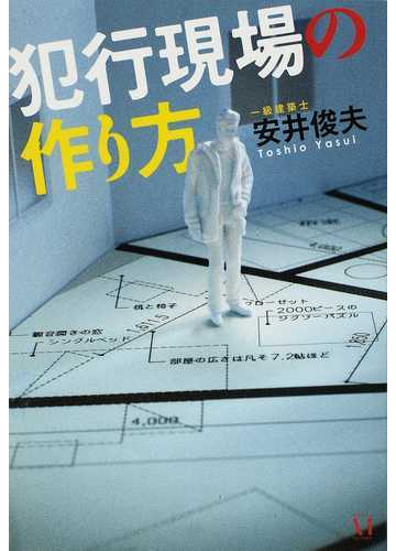 犯行現場の作り方の通販 安井 俊夫 小説 Honto本の通販ストア