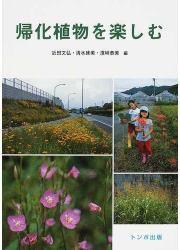 帰化植物を楽しむの通販 近田 文弘 清水 建美 紙の本 Honto本の通販ストア