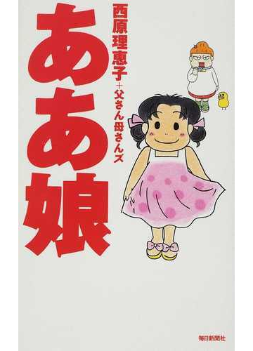 ああ娘の通販 西原理恵子 父さん母さんズ コミック Honto本の通販ストア