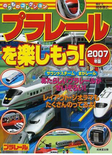 プラレールを楽しもう ２００７年版の通販 岡本 憲之 紙の本 Honto本の通販ストア