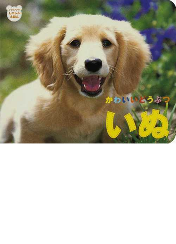 かわいいどうぶつ いぬの通販 ｕ ｆ ｐ写真事務所 紙の本 Honto本の通販ストア