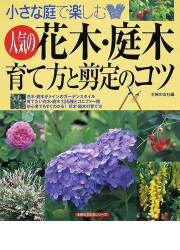 小さな庭で楽しむ人気の花木 庭木育て方と剪定のコツの通販 主婦の友社 主婦の友生活シリーズ 紙の本 Honto本の通販ストア