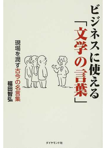 ビジネスに使える 文学の言葉 現場を潤す古今の名言集の通販 福田 智弘 紙の本 Honto本の通販ストア