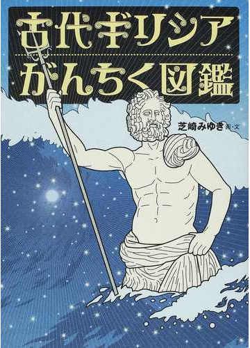 古代ギリシアがんちく図鑑の通販 芝崎 みゆき 紙の本 Honto本の通販ストア