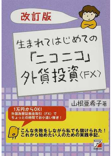 生まれてはじめての ニコニコ 外貨投資 ｆｘ 改訂版の通販 山根 亜希子 紙の本 Honto本の通販ストア