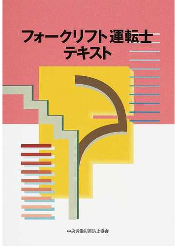 フォークリフト運転士テキスト 第３版の通販 中央労働災害防止協会 紙の本 Honto本の通販ストア