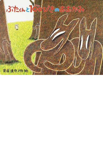 ぶたくんと１００ぴきのおおかみの通販 宮西 達也 紙の本 Honto本の通販ストア