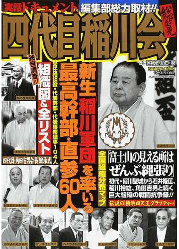 四代目稲川会総覧 新生 稲川軍団 を率いる最高幹部 直参６０人 常任相談役 代表幹部 代表専務理事１０４人 実話ドキュメント 編集部総力取材 の通販 紙の本 Honto本の通販ストア