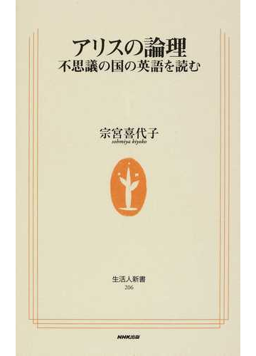 アリスの論理 不思議の国の英語を読むの通販 宗宮 喜代子 生活人新書 紙の本 Honto本の通販ストア