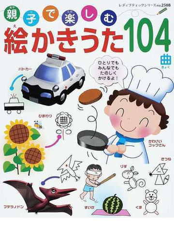 親子で楽しむ絵かきうた１０４曲の通販 紙の本 Honto本の通販ストア