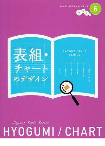 表組 チャートのデザインの通販 紙の本 Honto本の通販ストア