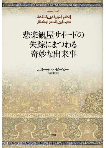 悲楽観屋サイードの失踪にまつわる奇妙な出来事の通販 エミール ハビービー 山本 薫 小説 Honto本の通販ストア