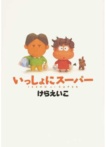 いっしょにスーパー 新装版の通販 けら えいこ コミック Honto本の通販ストア