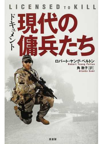 現代の傭兵たち ドキュメントの通販 ロバート ヤング ペルトン 角 敦子 紙の本 Honto本の通販ストア