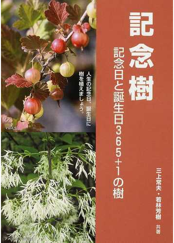 記念樹 記念日と誕生日３６５日 １の樹 人生の記念日 誕生日に樹を植えましょう の通販 三上 常夫 若林 芳樹 紙の本 Honto本の通販ストア