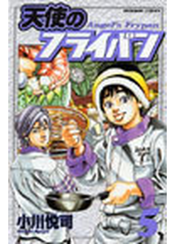 天使のフライパン コミックボンボンｋｃ 5巻セットの通販 小川悦司 コミック Honto本の通販ストア