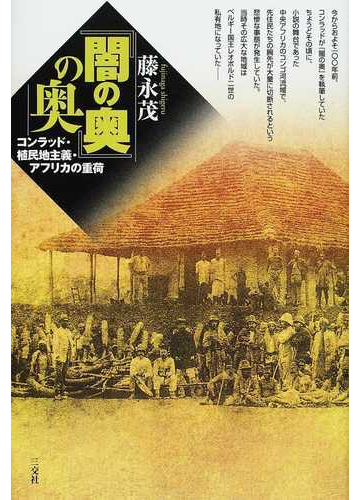 闇の奥 の奥 コンラッド 植民地主義 アフリカの重荷の通販 藤永 茂 小説 Honto本の通販ストア