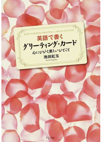 英語で書くグリーティング カード 心にひびく美しいひとこと 改訂の通販 池田 紅玉 紙の本 Honto本の通販ストア