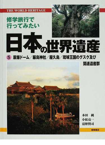 修学旅行で行ってみたい日本の世界遺産 ５ 原爆ドーム／厳島神社／屋久島／琉球王国のグスク及び関連遺産群