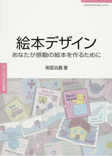 絵本デザイン あなたが感動の絵本を作るためにの通販 南雲 治嘉 紙の本 Honto本の通販ストア