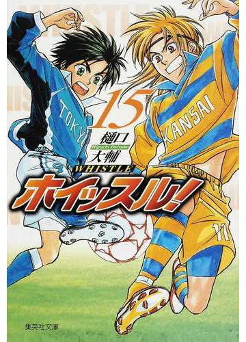 ホイッスル １５の通販 樋口 大輔 集英社文庫コミック版 紙の本 Honto本の通販ストア