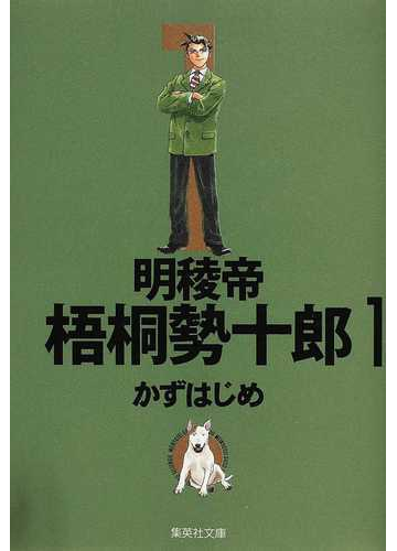 明稜帝梧桐勢十郎 １の通販 かず はじめ 集英社文庫コミック版 紙の本 Honto本の通販ストア
