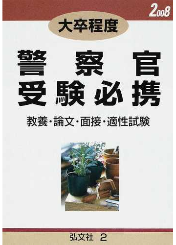 大卒程度警察官受験必携 教養 論文 面接 適性試験 ２００８年版の通販 公務員試験問題研究会 紙の本 Honto本の通販ストア