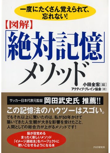 図解 絶対記憶 メソッド 一度にたくさん覚えられて 忘れない の通販 小田 全宏 アクティブ ブレイン研究会 紙の本 Honto本の通販ストア