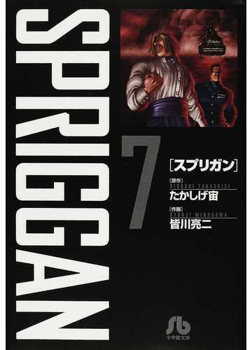 スプリガン ７の通販 たかしげ 宙 皆川 亮二 小学館文庫 紙の本 Honto本の通販ストア