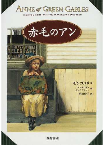 赤毛のアンの通販 モンゴメリ フェルナンデス 紙の本 Honto本の通販ストア