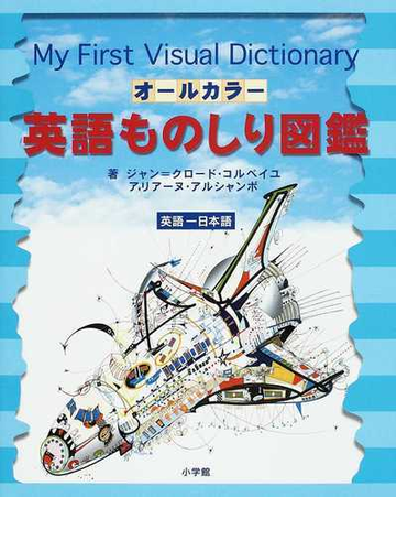 オールカラー英語ものしり図鑑 英語 日本語の通販 ジャン クロード コルベイユ アリアーヌ アルシャンボ 紙の本 Honto本の通販ストア