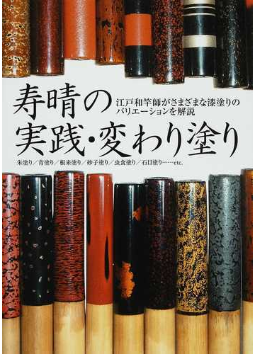 寿晴の実践 変わり塗り 江戸和竿師がさまざまな漆塗りのバリエーションを解説 朱塗り 青塗り 根来塗り 砂子塗り 虫食塗り 石目塗り ｅｔｃ の通販 寿晴 紙の本 Honto本の通販ストア