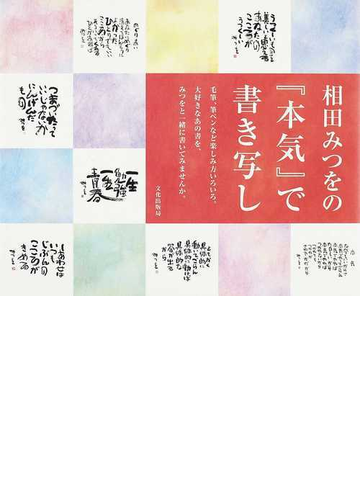 相田みつをの 本気 で書き写しの通販 相田 みつを 相田 一人 紙の本 Honto本の通販ストア