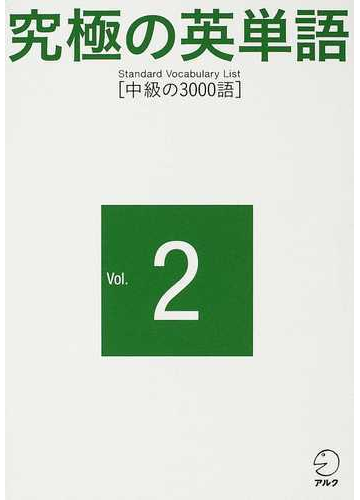 究極の英単語 ｓｔａｎｄａｒｄ ｖｏｃａｂｕｌａｒｙ ｌｉｓｔ ｖｏｌ ２ 中級の３０００語の通販 紙の本 Honto本の通販ストア