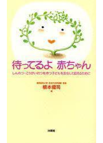 待ってるよ赤ちゃん しんれつ こうがいれつを持つ子どもを安心して迎えるためにの通販 楠本 健司 紙の本 Honto本の通販ストア
