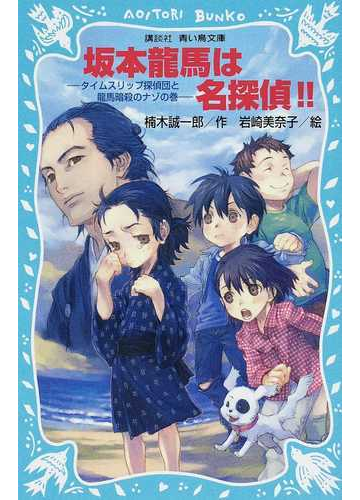 坂本龍馬は名探偵 タイムスリップ探偵団と龍馬暗殺のナゾの巻の通販 楠木 誠一郎 岩崎 美奈子 講談社青い鳥文庫 紙の本 Honto本の通販ストア