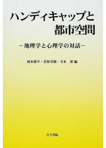 ハンディキャップと都市空間 地理学と心理学の対話の通販 岡本 耕平 若林 芳樹 紙の本 Honto本の通販ストア