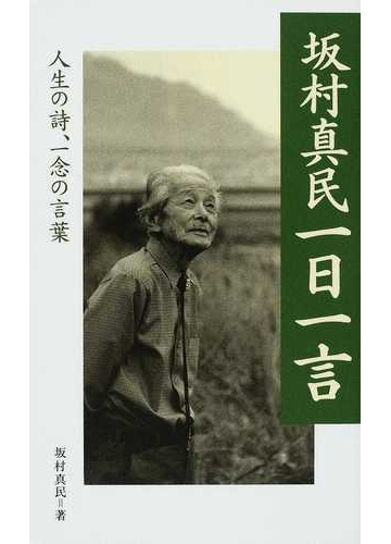 坂村真民一日一言 人生の詩 一念の言葉の通販 坂村 真民 小説 Honto本の通販ストア