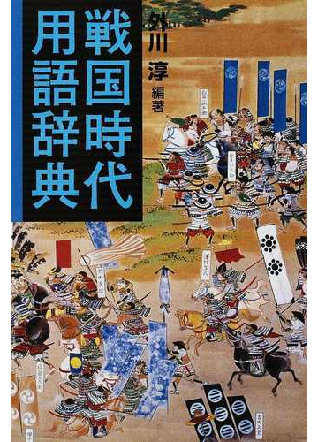 戦国時代用語辞典の通販 外川 淳 紙の本 Honto本の通販ストア