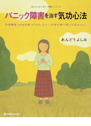 パニック障害を治す気功心法 不安障害 社会恐怖 ｐｔｓｄ うつ 不安の病で苦しむあなたに の通販 あんどう よしみ 紙の本 Honto本の通販ストア