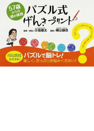 パズル式げんきプリント ５７歳からの頭の体操の通販 横山 験也 川島 隆太 紙の本 Honto本の通販ストア