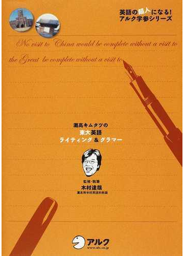 灘高キムタツの東大英語ライティング グラマーの通販 木村 達哉 紙の本 Honto本の通販ストア