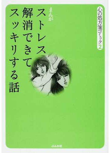 ストレス解消できてスッキリする話 まんがの通販 立木 美和 ぶんか社コミック文庫 紙の本 Honto本の通販ストア